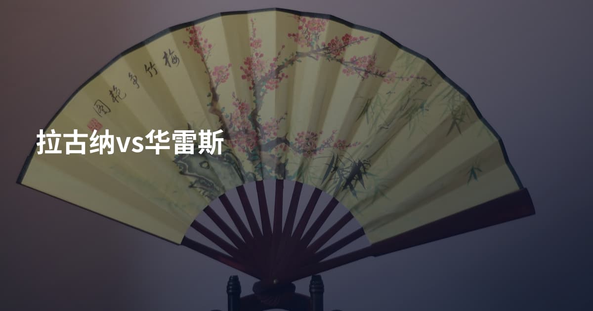 拉古纳vs华雷斯