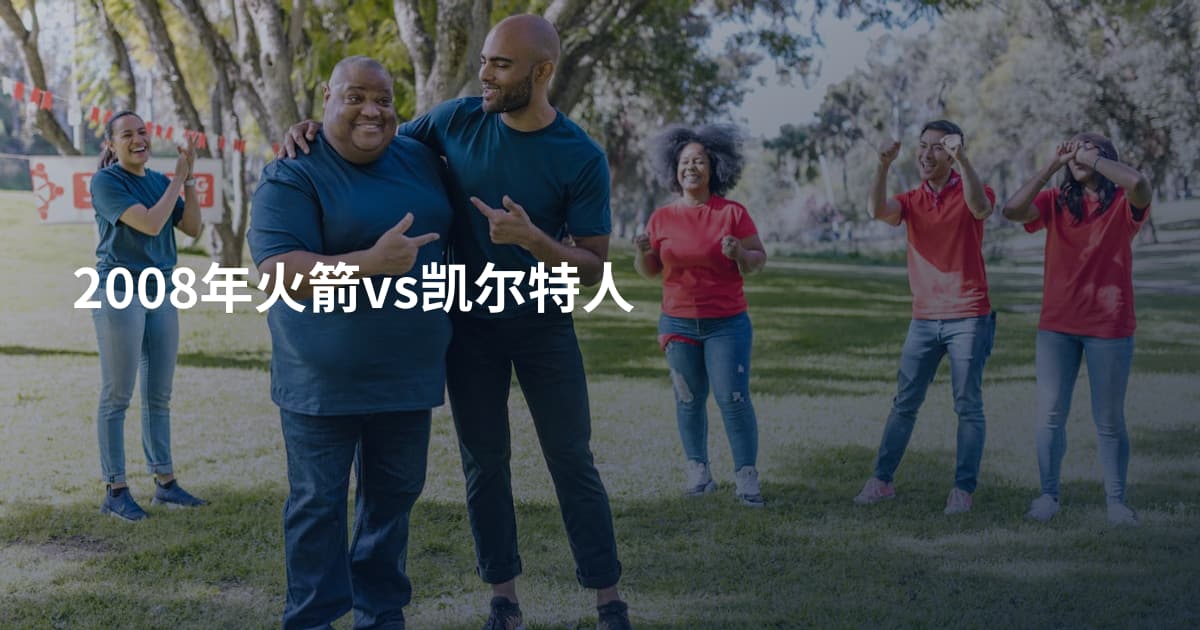 2008年火箭vs凯尔特人