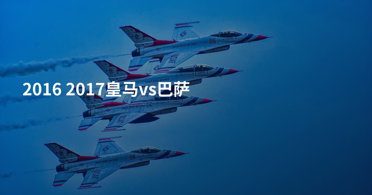 2016 2017皇马vs巴萨