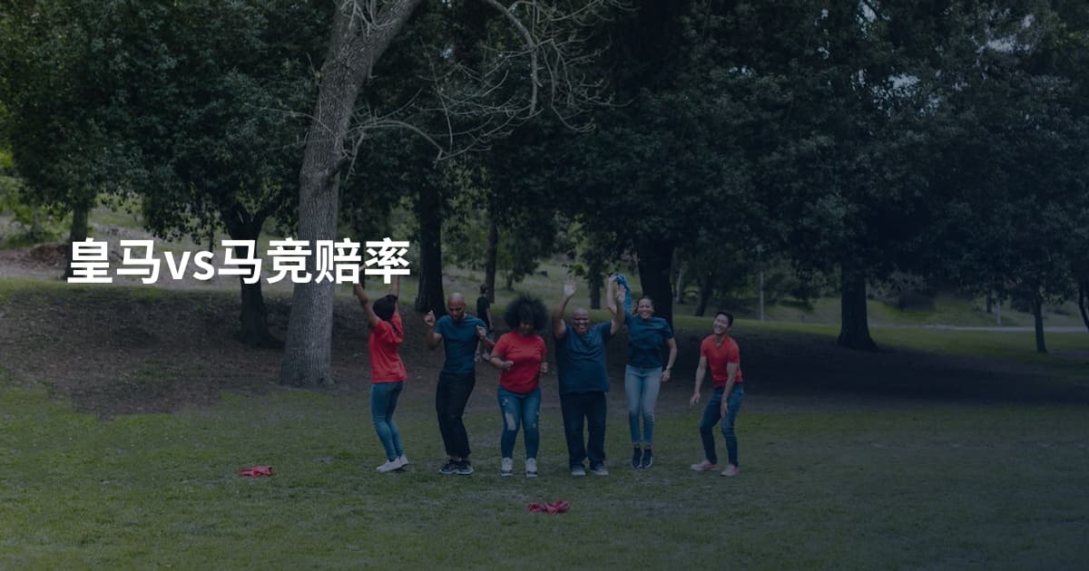 皇马vs马竞赔率