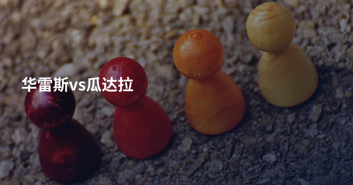 华雷斯vs瓜达拉