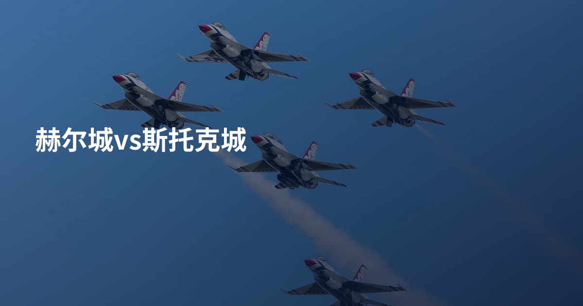 赫尔城vs斯托克城