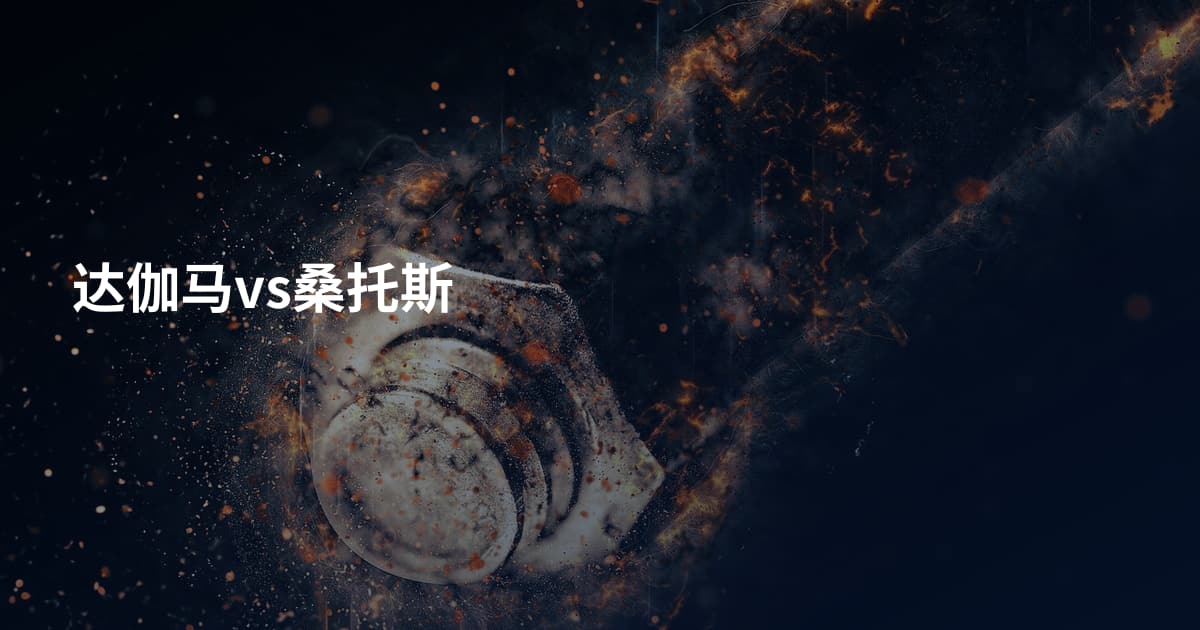 达伽马vs桑托斯