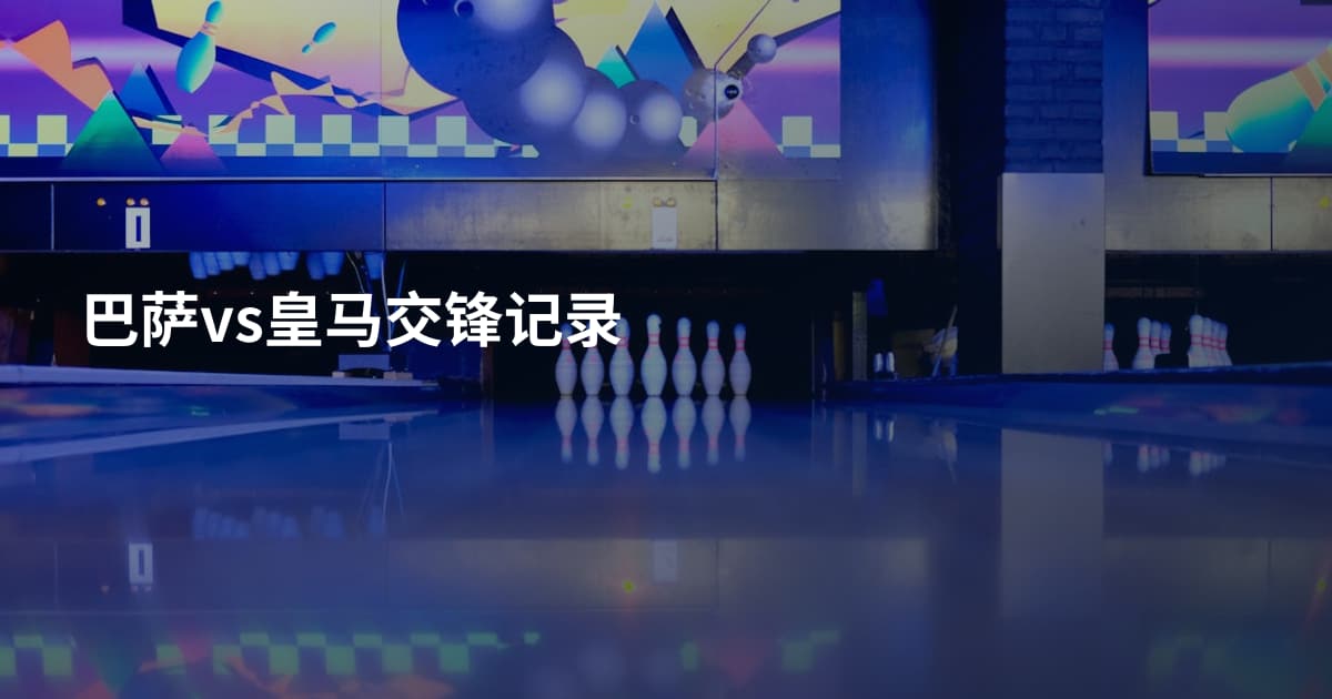 巴萨vs皇马交锋记录