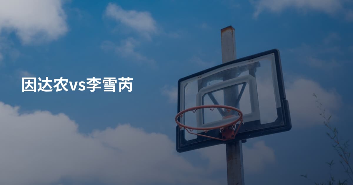 因达农vs李雪芮