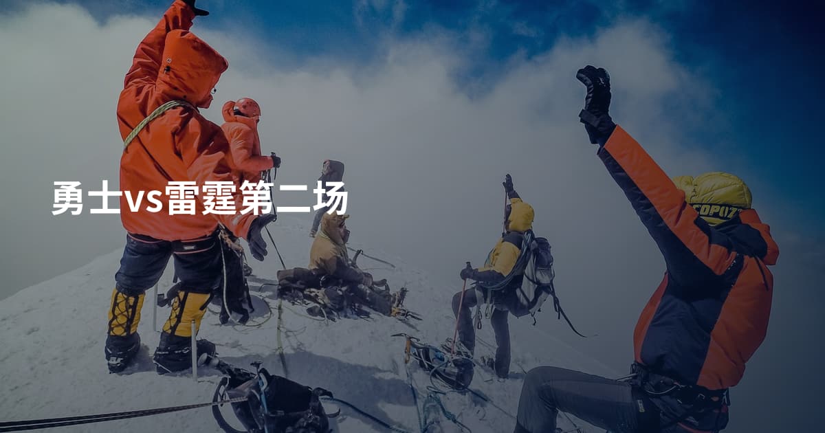 勇士vs雷霆第二场