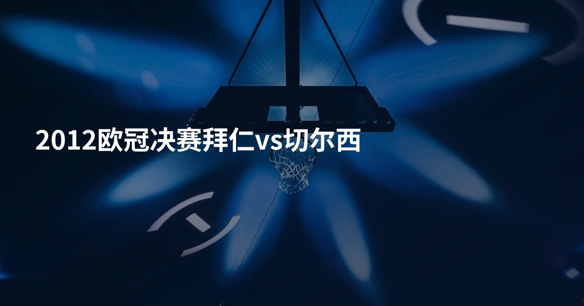 2012欧冠决赛拜仁vs切尔西