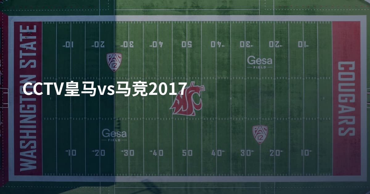 CCTV皇马vs马竞2017