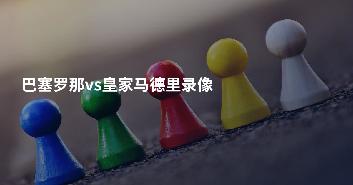 巴塞罗那vs皇家马德里录像