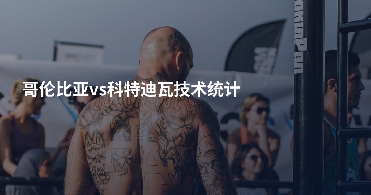 哥伦比亚vs科特迪瓦技术统计