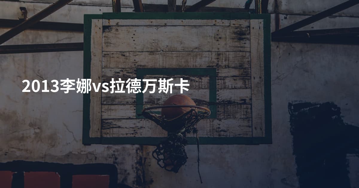 2013李娜vs拉德万斯卡