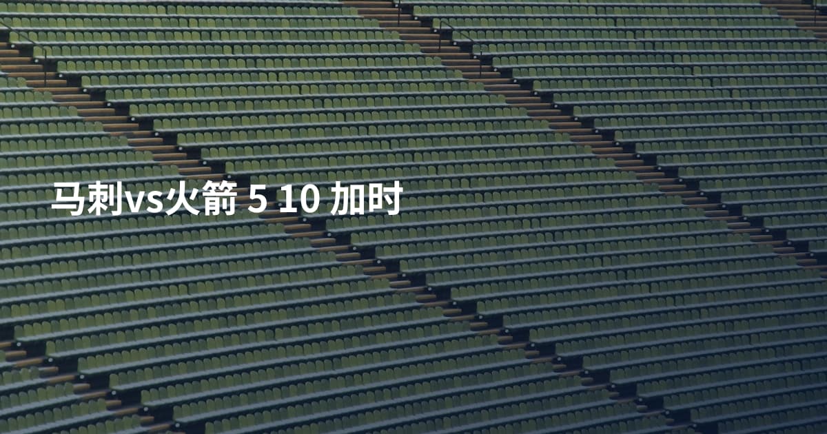 马刺vs火箭 5 10 加时