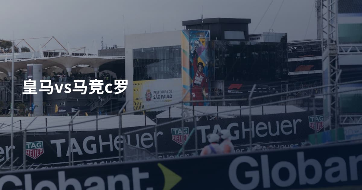 皇马vs马竞c罗