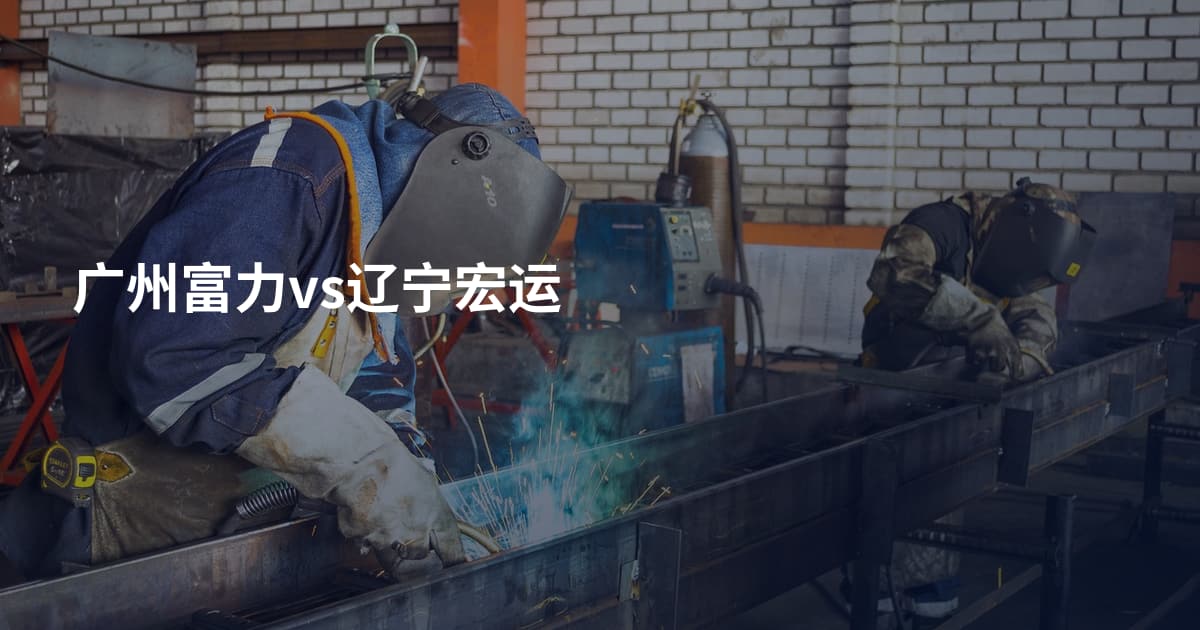 广州富力vs辽宁宏运