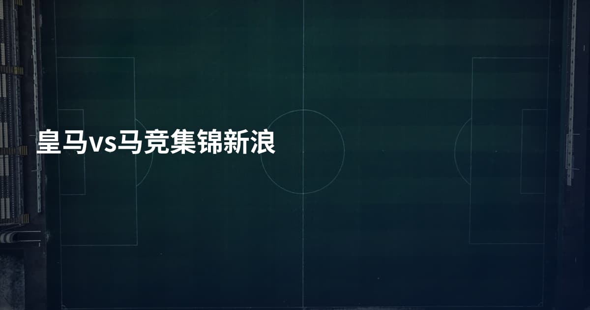 皇马vs马竞集锦新浪