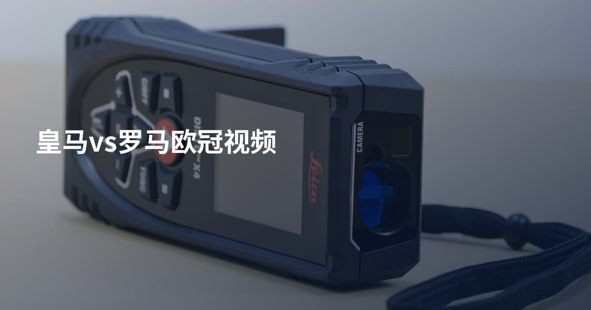 皇马vs罗马欧冠视频
