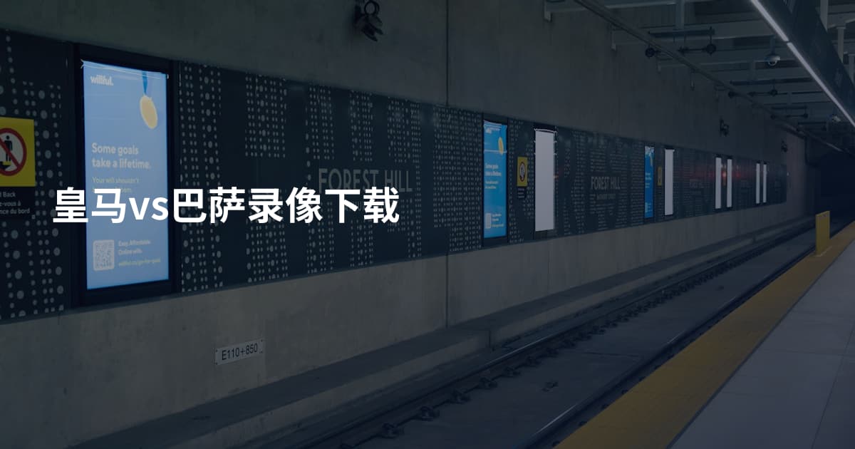 皇马vs巴萨录像下载