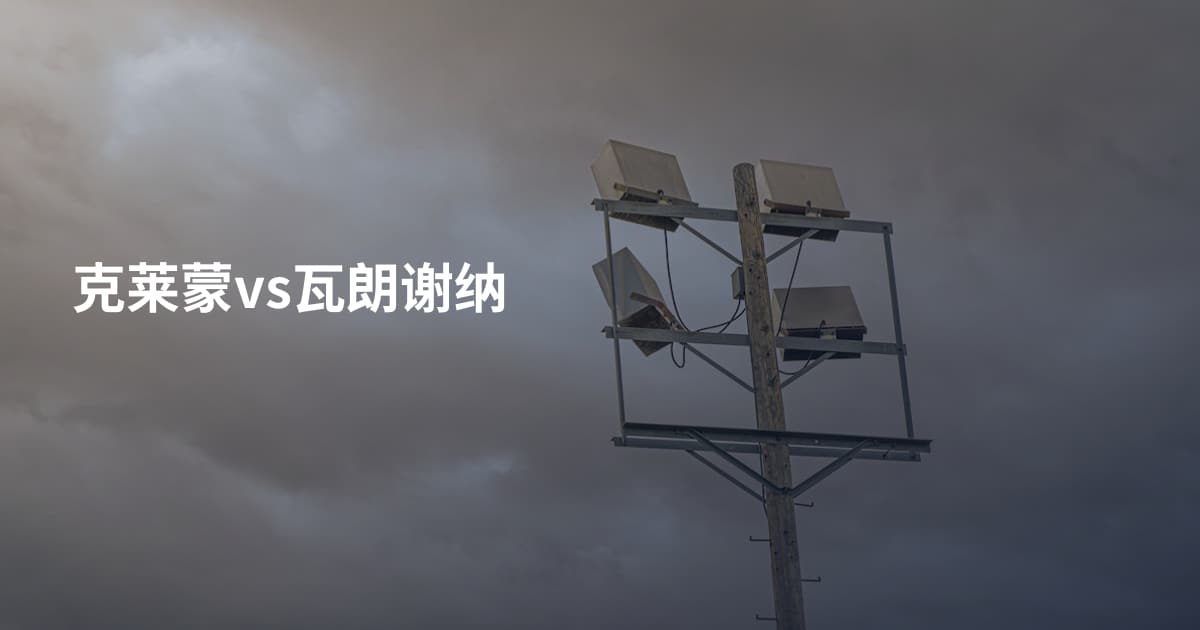 克莱蒙vs瓦朗谢纳