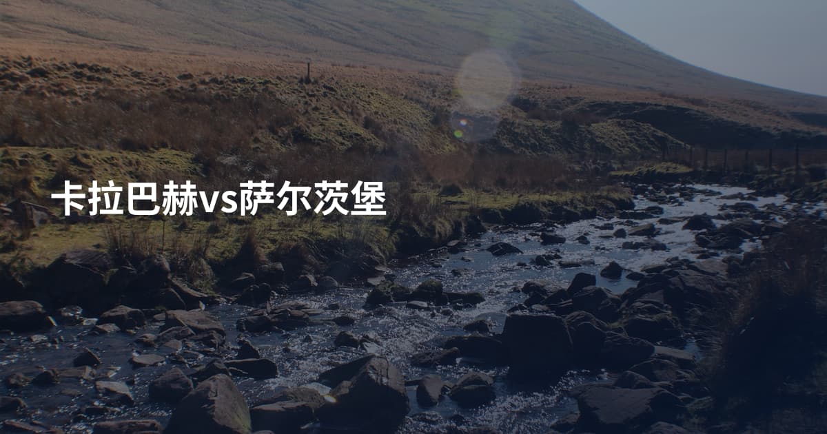 卡拉巴赫vs萨尔茨堡