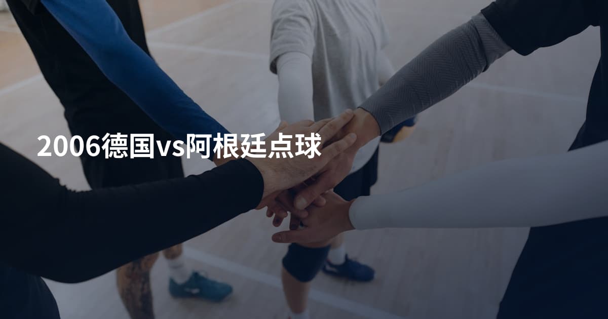 2006德国vs阿根廷点球