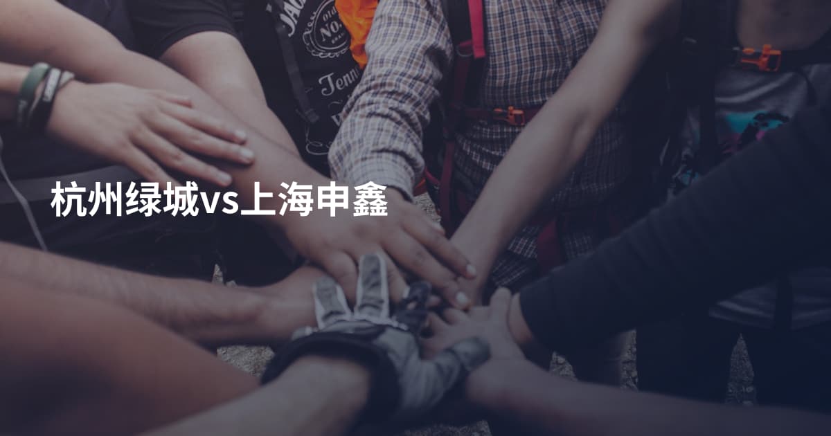 杭州绿城vs上海申鑫