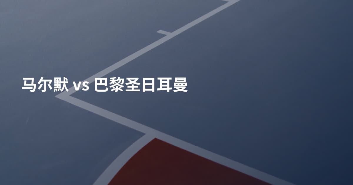 马尔默 vs 巴黎圣日耳曼