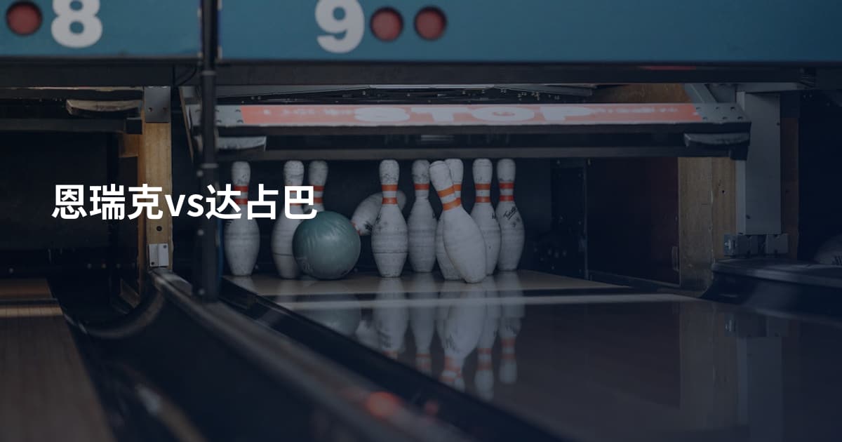 恩瑞克vs达占巴