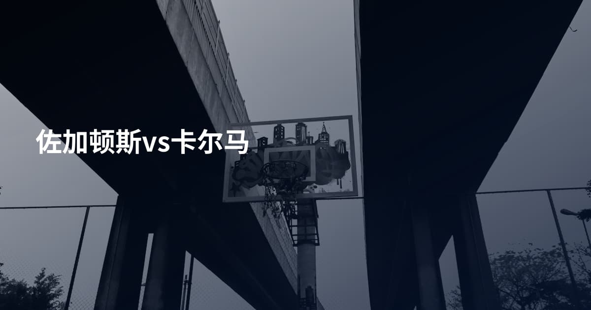 佐加顿斯vs卡尔马