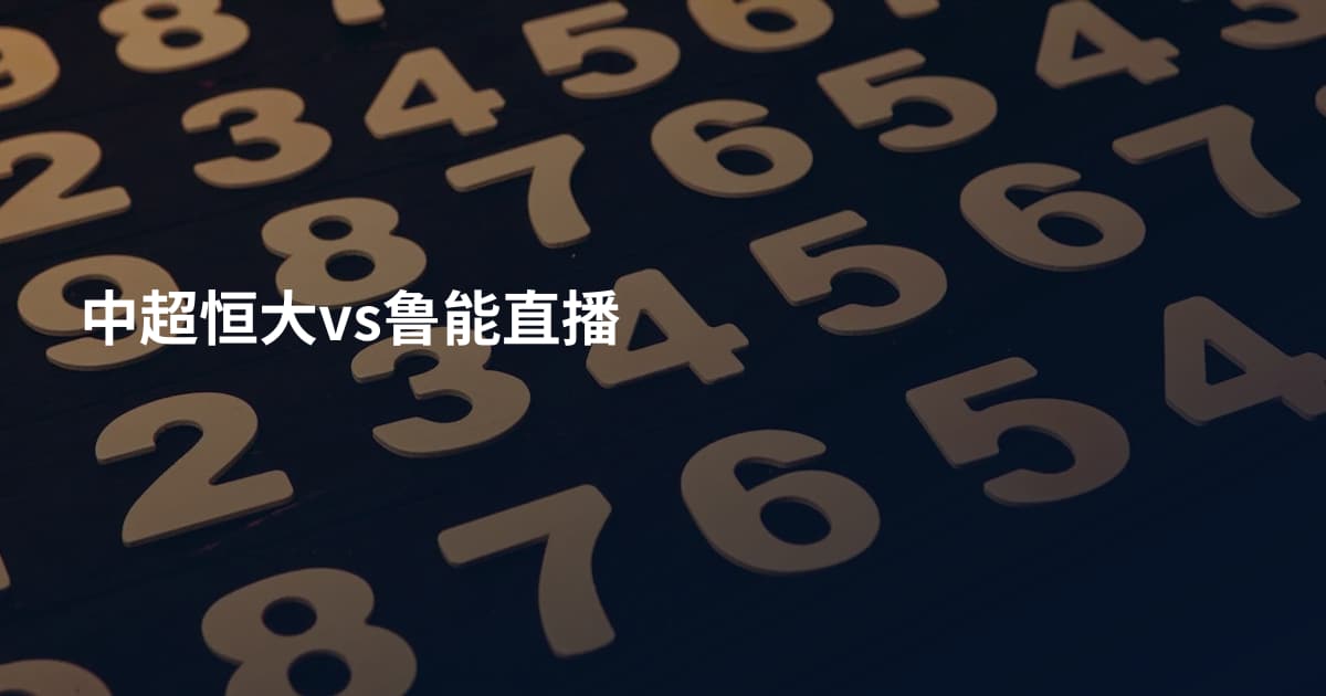 中超恒大vs鲁能直播