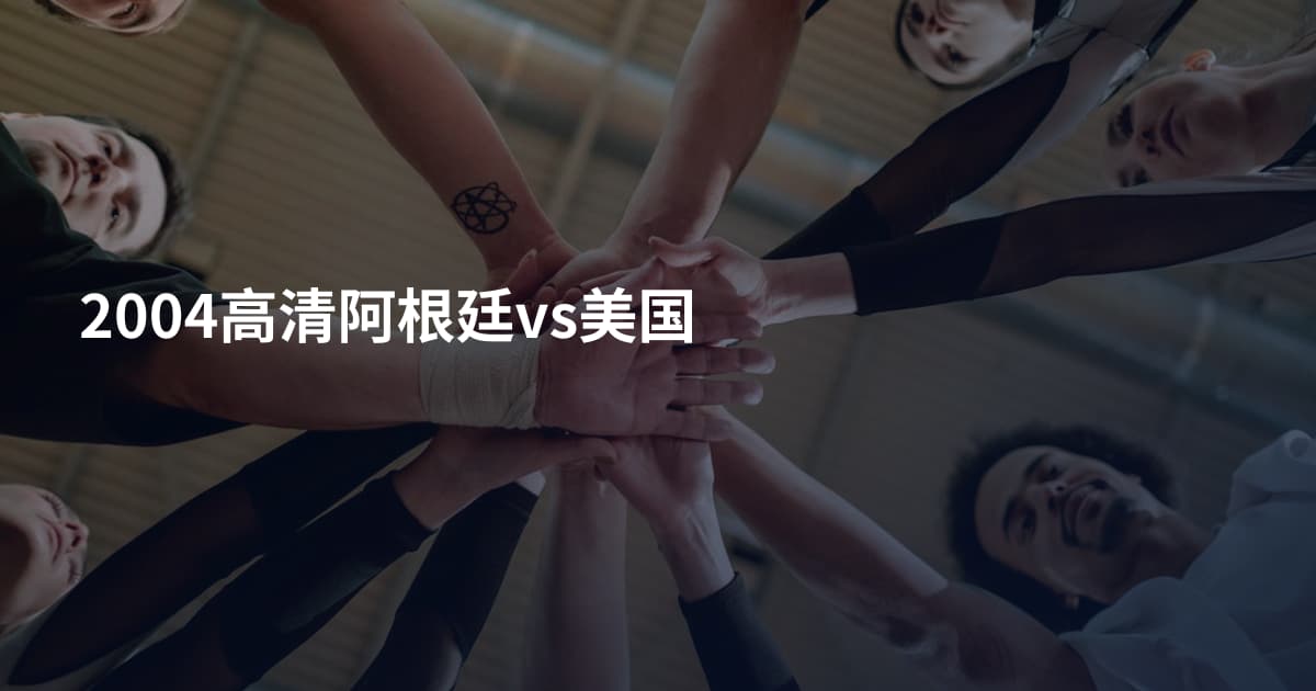 2004高清阿根廷vs美国