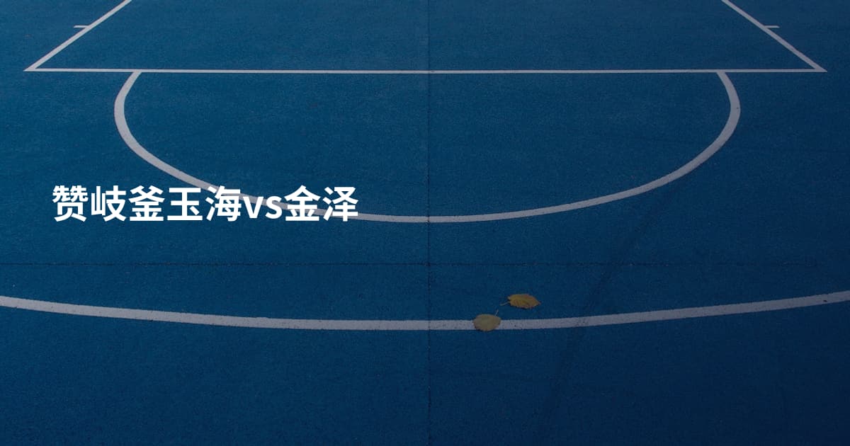 赞岐釜玉海vs金泽