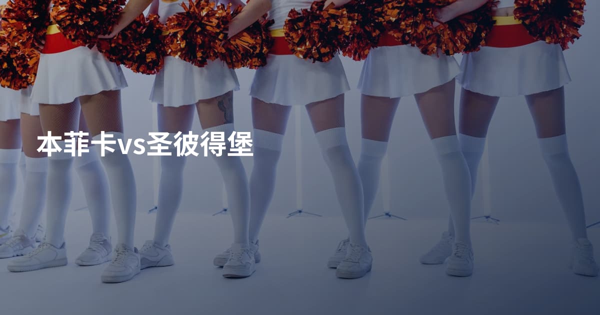 本菲卡vs圣彼得堡