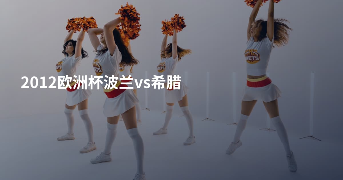 2012欧洲杯波兰vs希腊