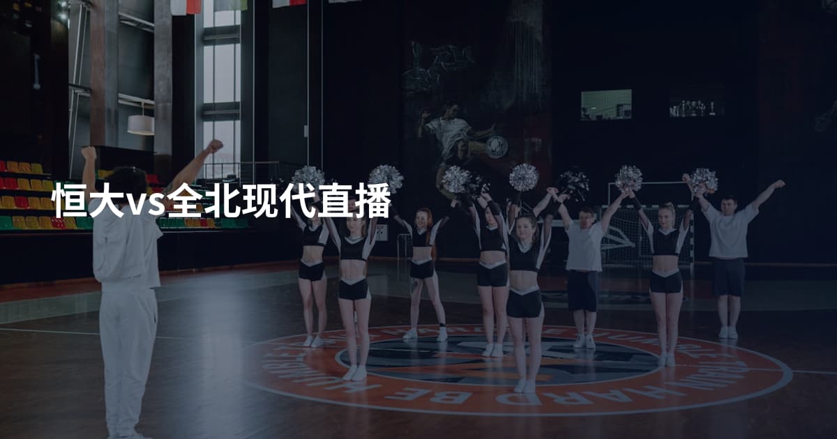恒大vs全北现代直播