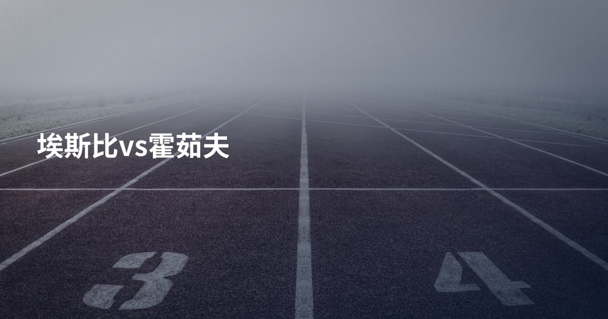 埃斯比vs霍茹夫