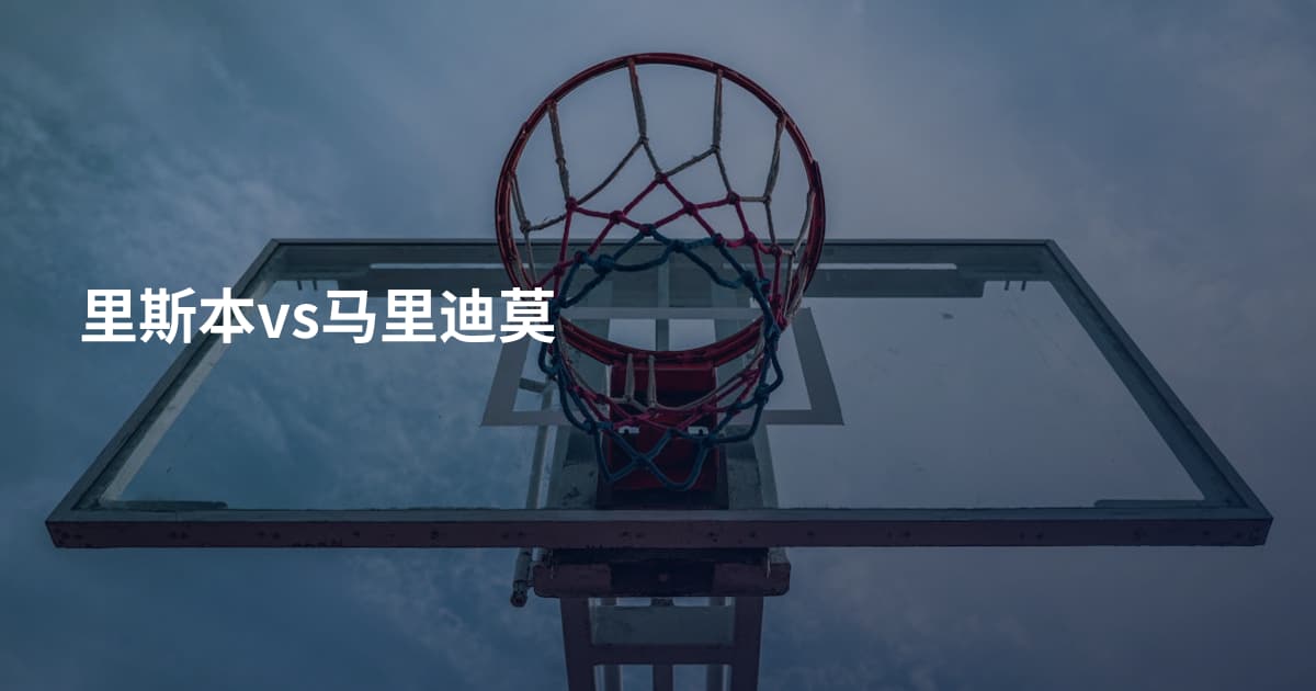 里斯本vs马里迪莫