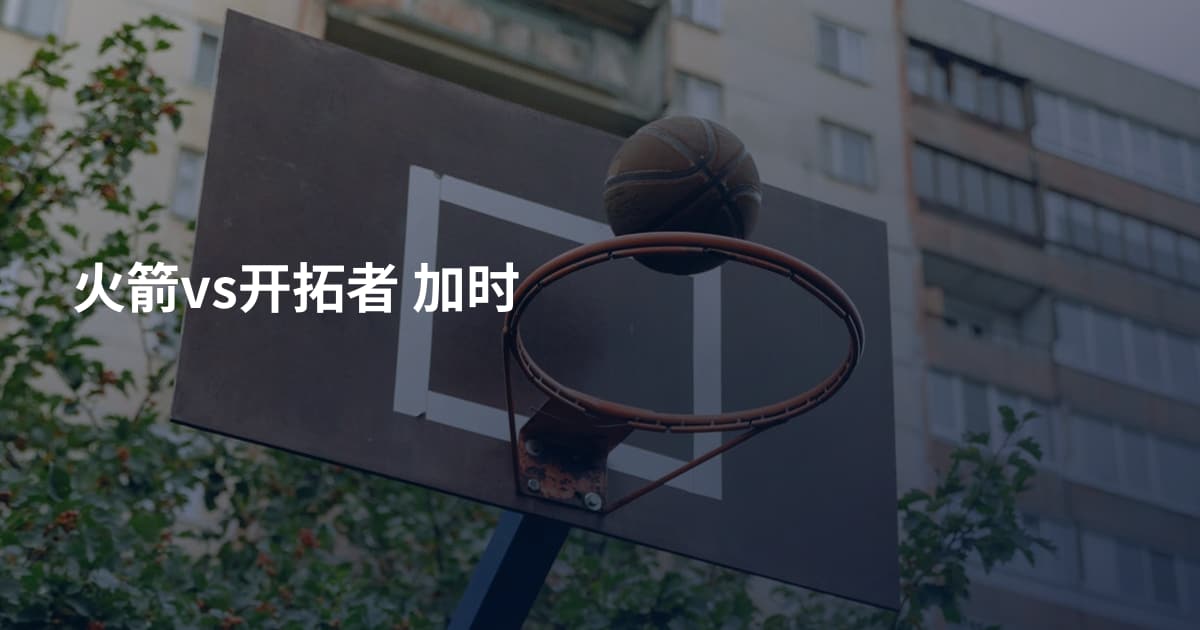 火箭vs开拓者 加时