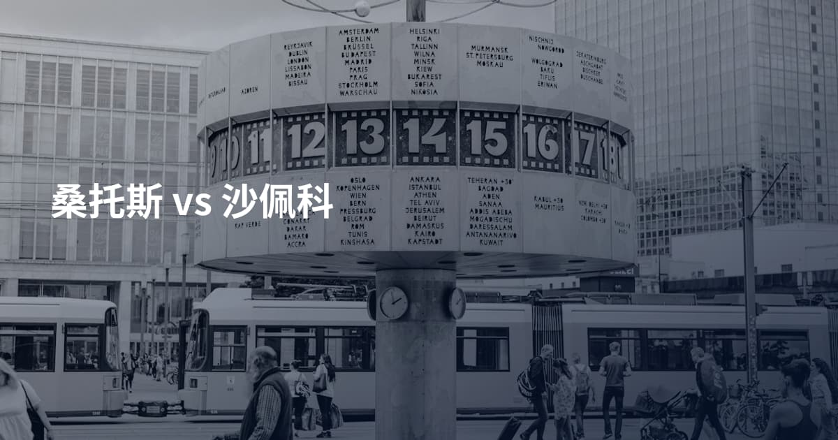 桑托斯 vs 沙佩科