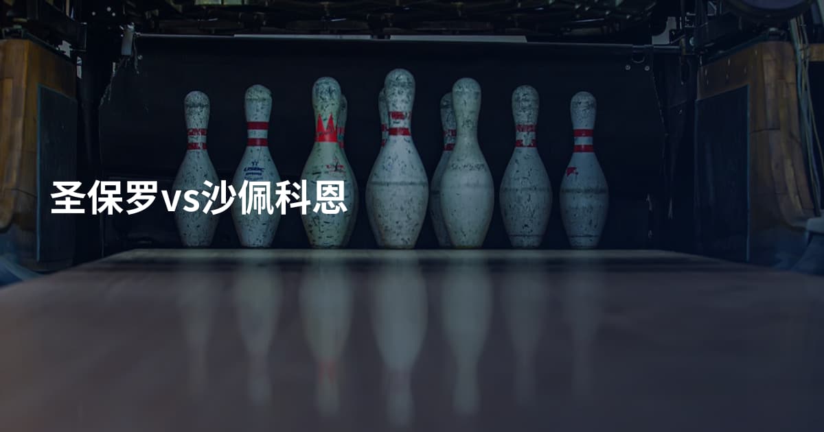 圣保罗vs沙佩科恩