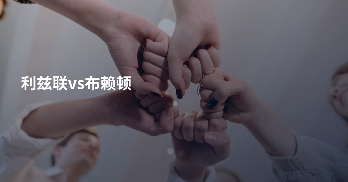 利兹联vs布赖顿