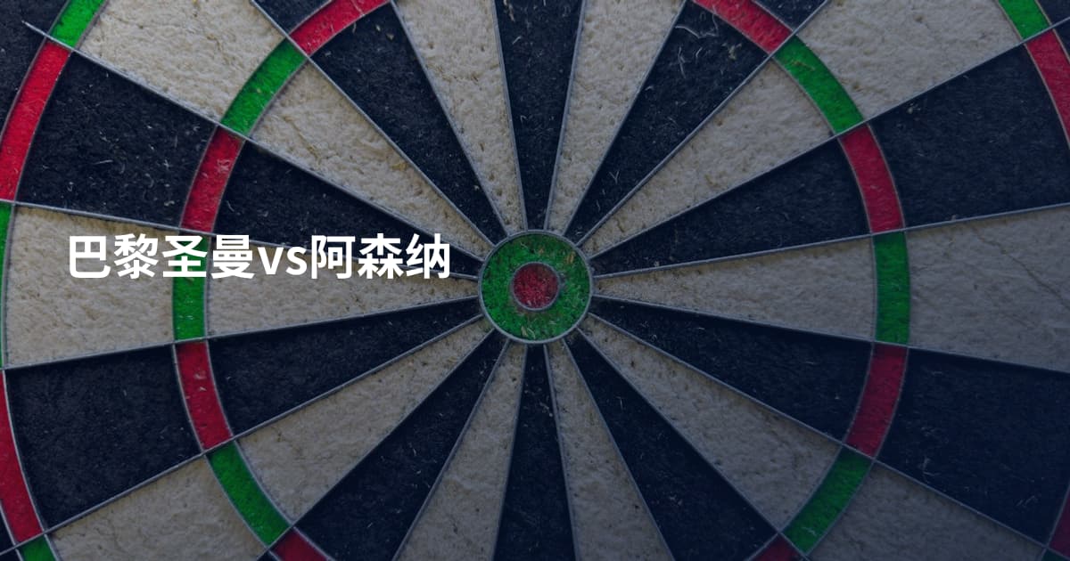 巴黎圣曼vs阿森纳