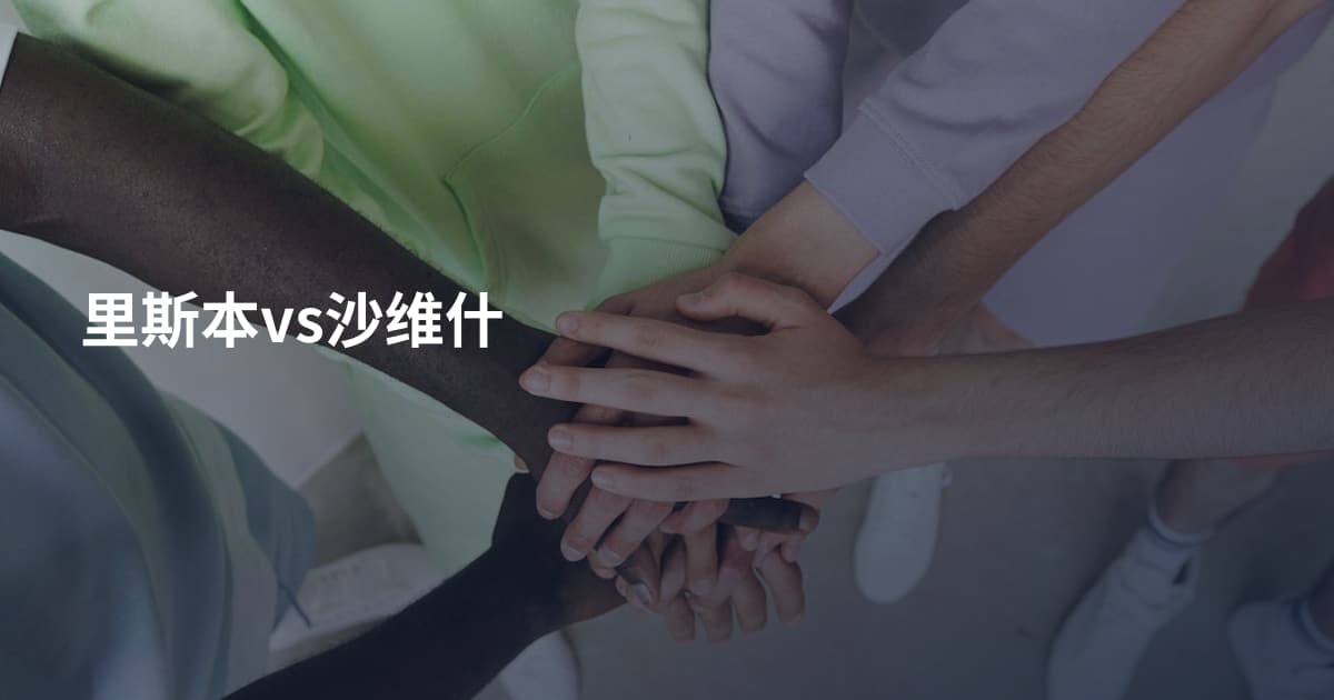 里斯本vs沙维什