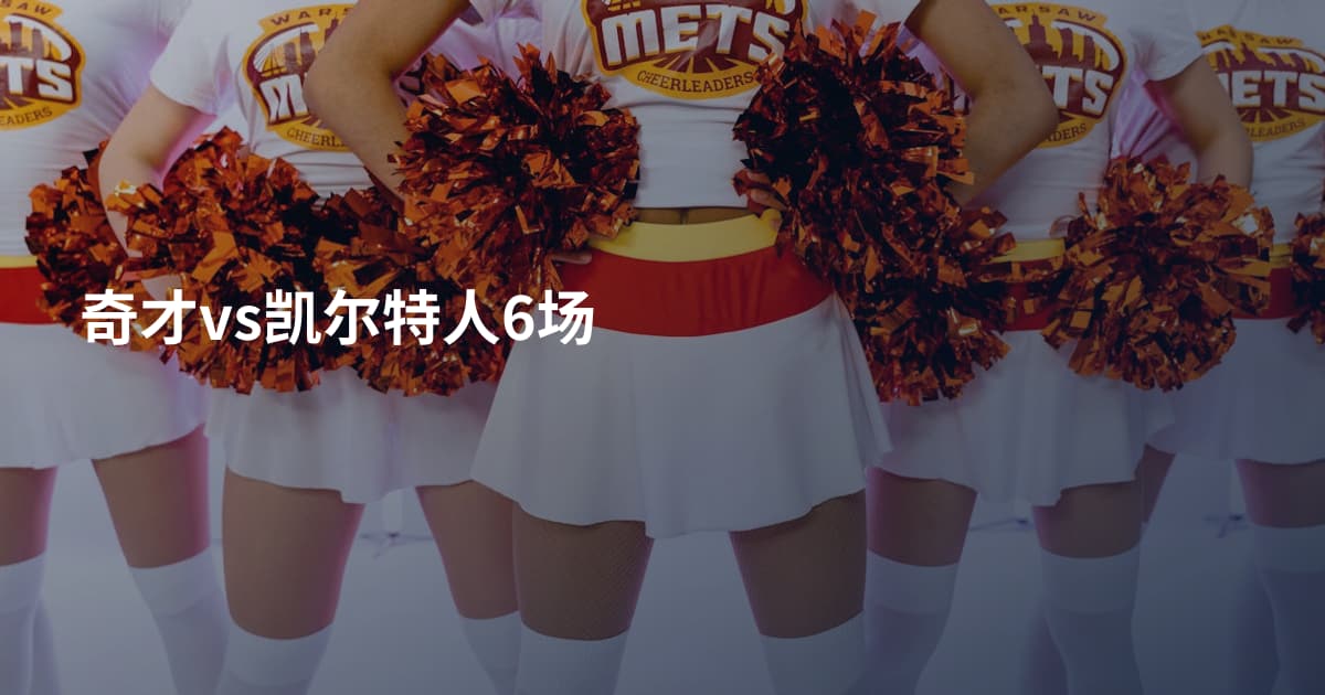 奇才vs凯尔特人6场