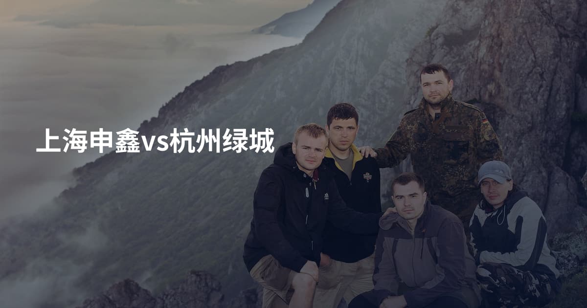 上海申鑫vs杭州绿城