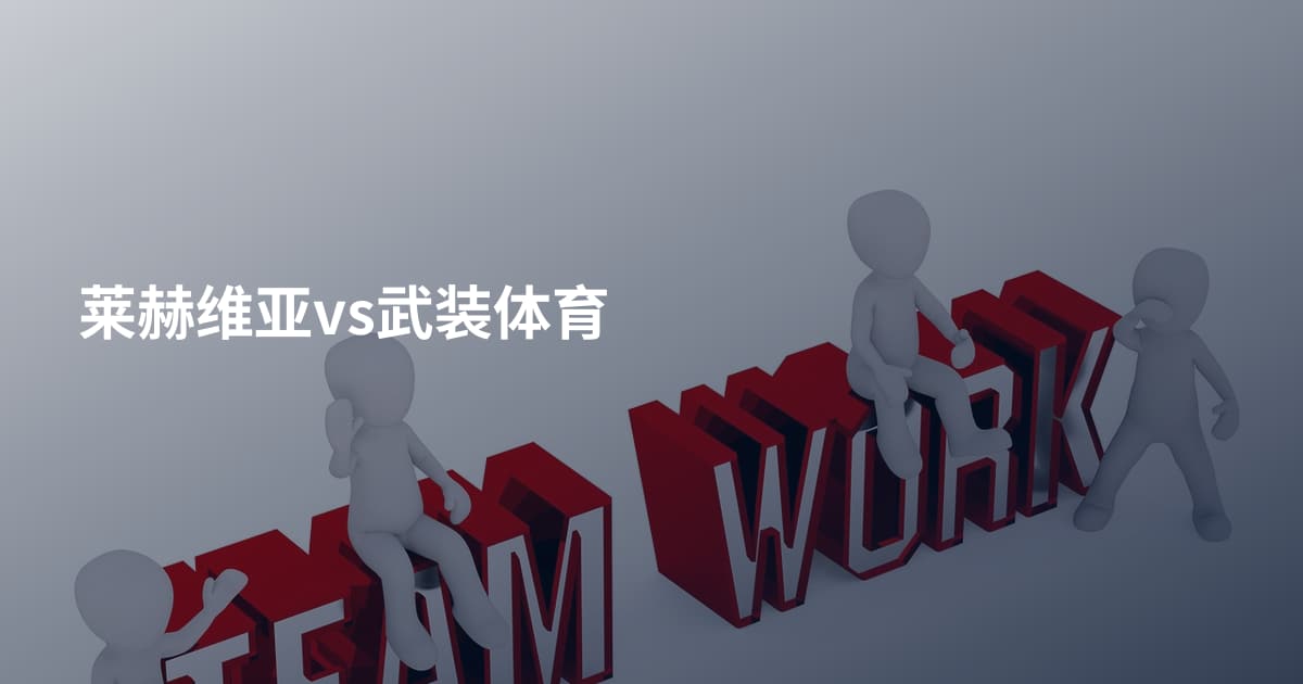 莱赫维亚vs武装体育