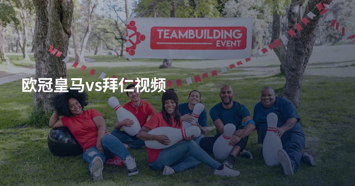 欧冠皇马vs拜仁视频