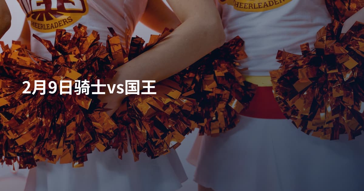 2月9日骑士vs国王