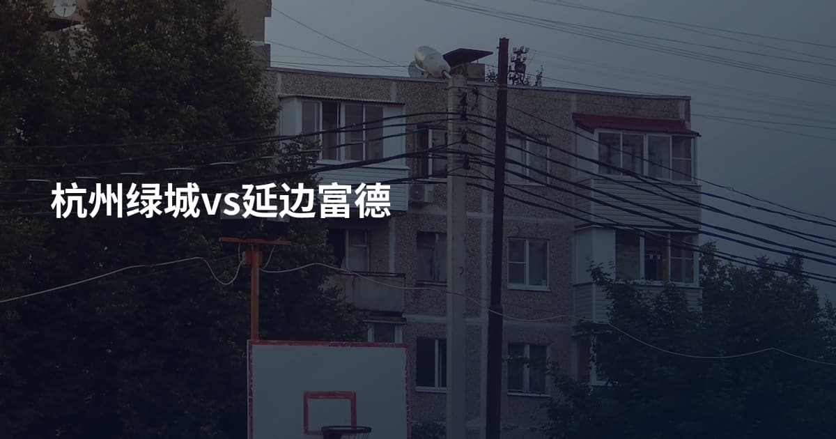 杭州绿城vs延边富德