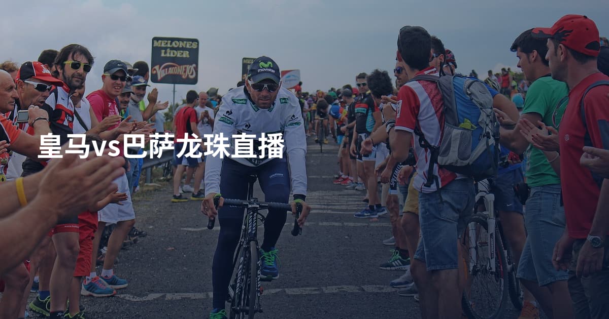 皇马vs巴萨龙珠直播