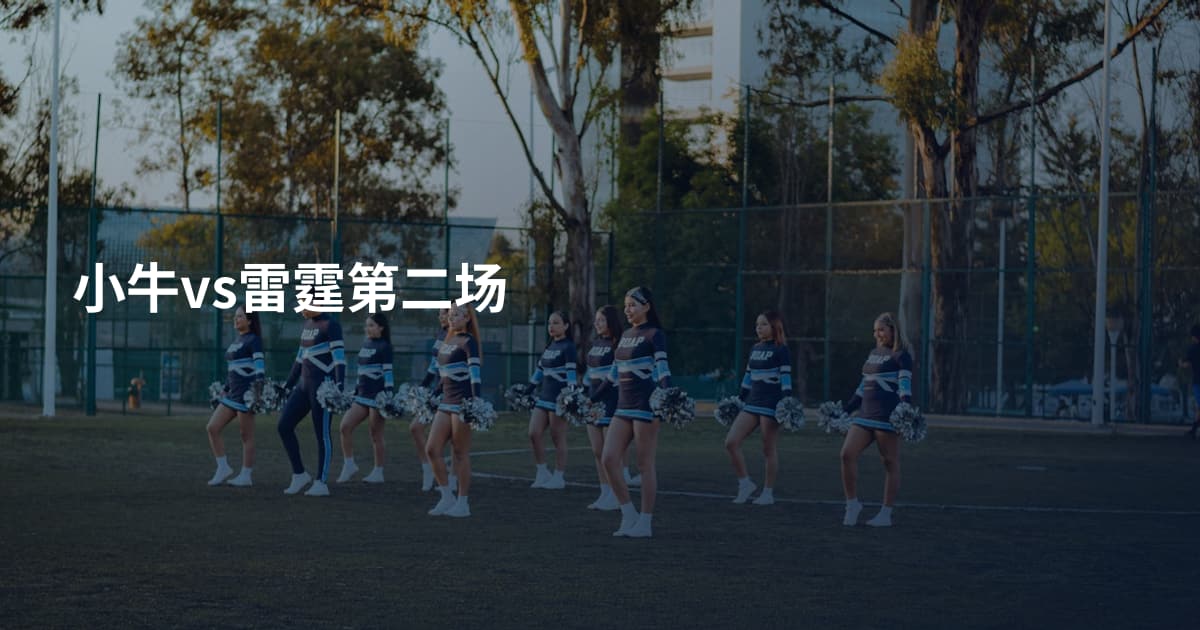 小牛vs雷霆第二场